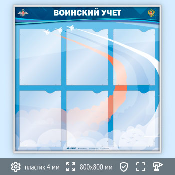 Стенд «Воинский учет» с 6 карманами А4 формата (VU-6K-SILVER)